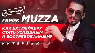Как Битмейкеру Стать Успешным и Востребованным? ГАРИК MUZZA. Автор музыки Минимал, Медуза, Ноты.