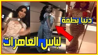 دنيا بطمة تقوم بحركات العاهرات وتظهر عن فخضيها في حفل خليجي | Dounia Batma