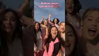 Выбери самую красивую 💃💯💖#tiktok #dancemusic #shorts #short #shortvideos