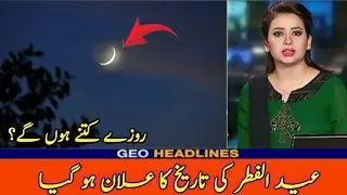 Eid UL FITR confirm date announced  | عید الفطر کب ہو گی ؟ | Nar tv #eidmubarak #eidulfitr