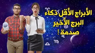 الابراج الاقل ذكاء إحذر بجوارك واحد منها البرج الخامس سيصدمك صدمة حياتك 😱! شاهد على مسؤوليتك