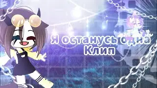 |Клип-я останусь одна|Gacha Clud|чит.опис.
