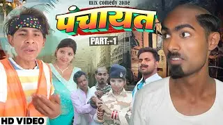 पंचायत / Panchayat / Mix Comedy zone /#comedyn_golu_lal /#funny