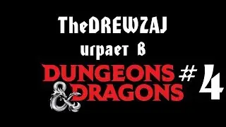 TheDREWZAJ играет в Dungeons & Dragons (#4)