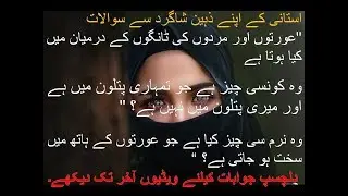 استانی کے اپنے شاگرد سے سوالات اور شاگرد کے جوابات