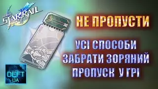 Не Пропусти ! Усі способи забрати Зоряний пропуск у грі | Honkai Star Rail