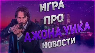 Игра про Джона Уика | Новости