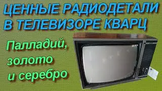 Км-ка и немного золота в телевизоре Кварц