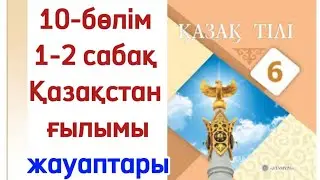6сынып қазақ тілі 1-2 сабақ Қазақстан ғылымы. Қазақ тілі 6 сынып 1-2 сабақ 10 бөлім