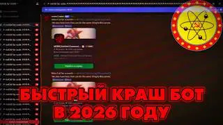 БЫСТРЫЙ КРАШ БОТ DISCORD | КРАШ DISCORD СЕРВЕРОВ