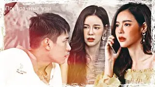 Влюблён ☆ Призрачные узы ☆ มายาเสน่หา