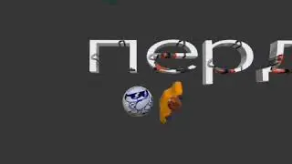 ПЕРДУЛЯЦИЯ! 1! 1