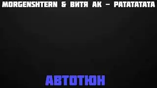 MORGENSHTERN & Витя АК - РАТАТАТАТА [Автотюн]