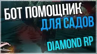 БОТ НА САДЫ ДЛЯ DIAMOND RP | БОТ СБОРЩИКА ЯБЛОК | ЗАРАБАТЫВАЕМ ВИРТЫ НА DIAMOND RP