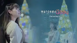 หนาวแสงนีออน - มิ้วส์ อรภัสญาน์ 【COVER VERSION】