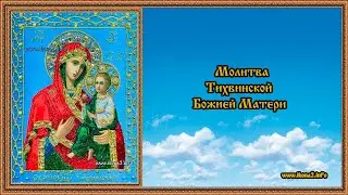 Молитва Тихвинской Богородице