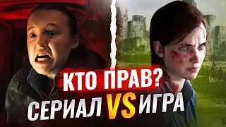 The Last of Us 2 — Как сериал изменил сюжет?