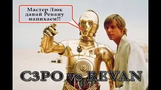 C3PO + Rey = Revan is dead !! // Смерть Ревана !!