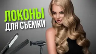Локоны для съёмки 📸