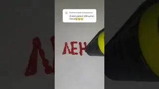 Нарисовал имя ЛЕНА, пиши что мне нарисовать еще) #3d #art