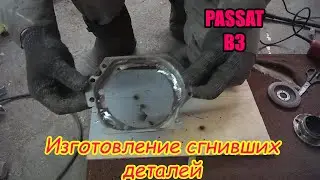 №3 Ремонт внутренней арки крыла и лючка бензобака, изготовление сгнивших деталей на Passat B