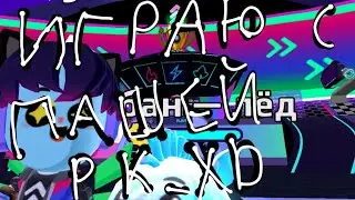 Играю с Пашей PK_XD #PKXD