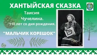 Таисия Чучелина 