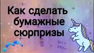 DIY, Как сделать бумажные сюрпризы! Своими руками. WOW DIY