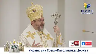 Проповідь Блаженнішого Святослава у 6-ту неділя по Зісланні Святого Духа