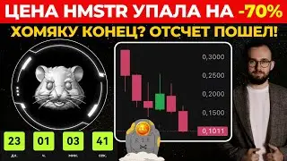 🔴 ЦЕНА HMSTR УПАЛА НА -70%! ⚠️ ХОМЯКУ КОНЕЦ? ХАМСТЕР КОМБАТ НЕ ХОТЯТ ПОКУПАТЬ!