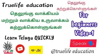 தெலுங்கு வாக்கியத்தை உருவாக்க கற்றுக்கொள்ளுங்கள் , Learn Tamil, Beginners, Basics,sentences,truelife