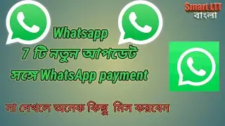 whatsapp all new update | whatsapp payment | whatsapp new features in bengali.. #smartltt#