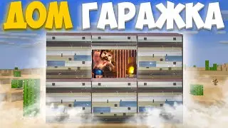ДОМ ГАРАЖКА ЗА 25 ТЫСЯЧ МЕТАЛЛА RustEx Remake / Rust / Rustme