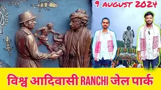 राँची जेल पार्क में आदिवासी दिवस