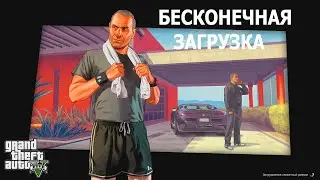 Как устранить бесконечную загрузку в ГТА5 !