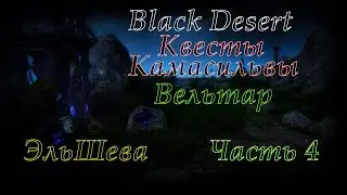 Квесты Камасильвы (Часть 4) Вельтар от ЭльШева