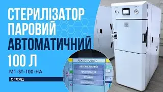 M1-ST-100-HA Стерилізатор паровий автоматичний горизонтальний на 100 л