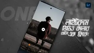 লাইটরুম দিয়ে ভিডিও কালার গ্রেডিং🔥 Lightroom and VN Editor Video Color Grading!