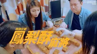 [遊戲BOY] 鳳梨酥麻將特別企劃！不可能又在桌上打一整副吧！