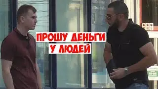 Спрашиваю деньги у людей / Потерял кошелёк, карту / Социальный эксперимент