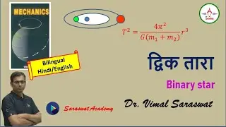 Binary star | द्विक तारा