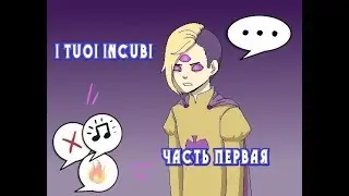 I Tuoi Incubi|Прохождение|Часть первая|Встреча с Мимом