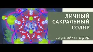 Сакральный Соляр. 12 Волшебных дней после дня рождения