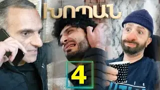 Xopan , episod 4 / Խոպան , սերիա 4