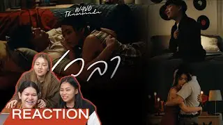 [REACTION] เวลา - Wang Thammada | ตัวพ่อคัมแบค