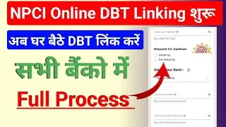 How to Link DBT Online in All Banks | NPCI Online Aadhaar Seeding | घर बैठे डीबीटी लिंक कैसे करें।