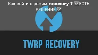 Как войти в режим recovery ? ☑️ЕСТЬ РЕШЕНИЕ!☑️