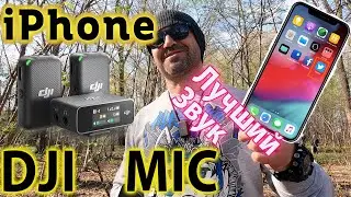 iPhone с беспроводным микрофоном dji mic!  Простое подключение к iPhone и др телефонам.