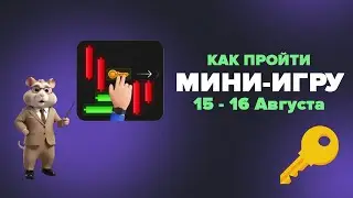 Мини-игра в Hamster Kombat 16 Августа! Получаем ключ в хомяках