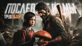 The Last of Us - THREAD REVIEW of the game
